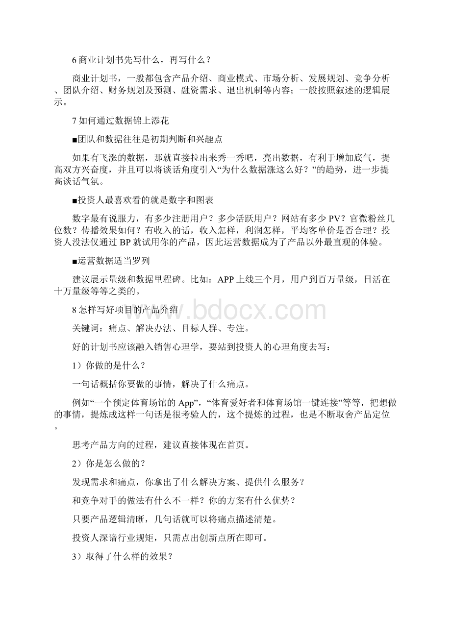 史上最全面完美商业计划书攻略和技巧.docx_第3页