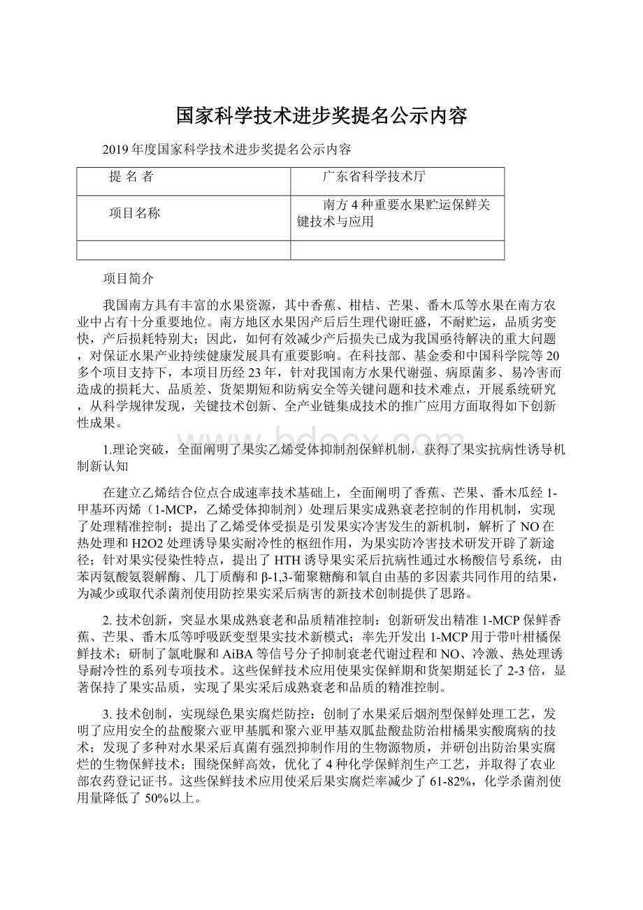 国家科学技术进步奖提名公示内容Word文档格式.docx