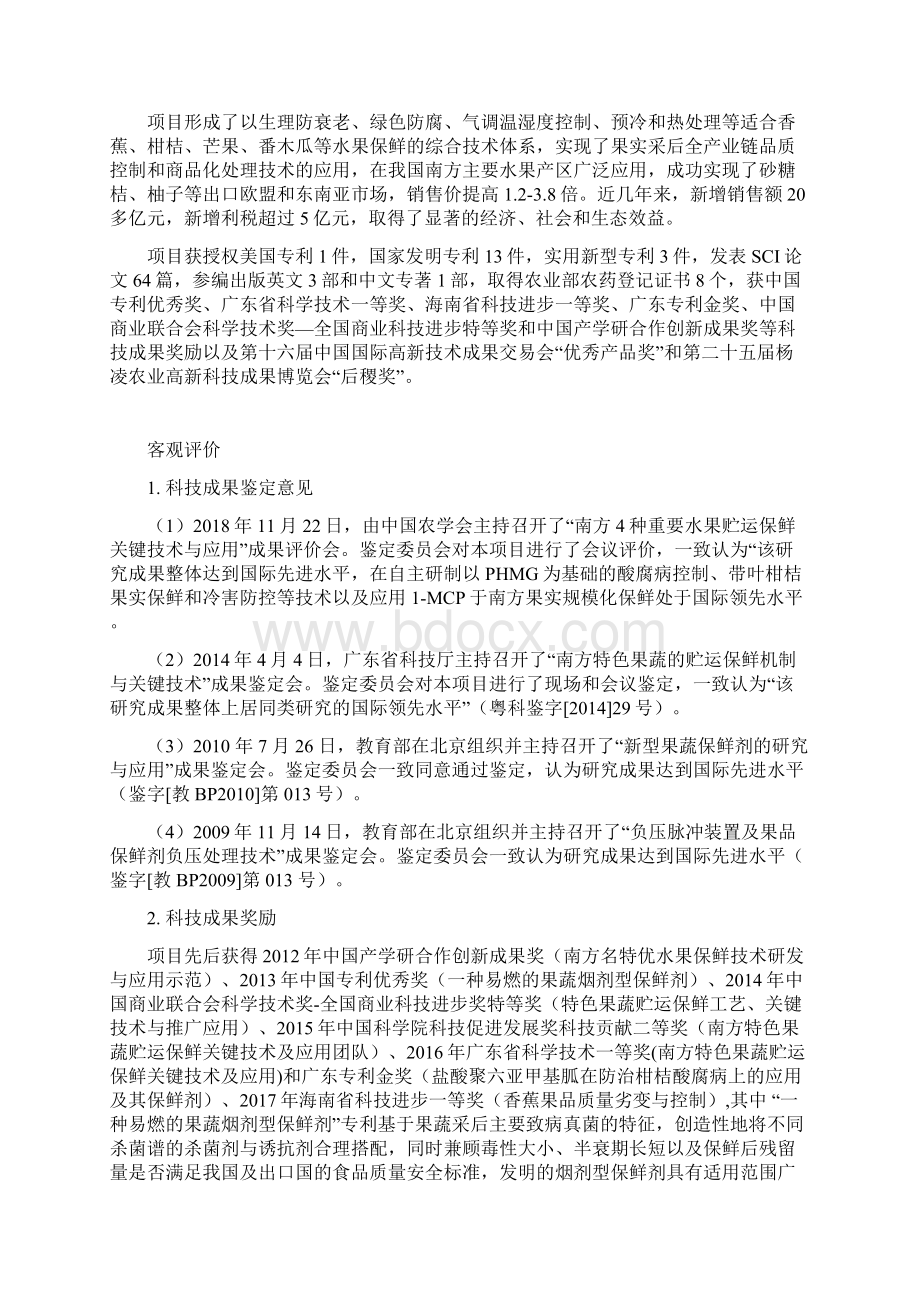 国家科学技术进步奖提名公示内容Word文档格式.docx_第2页