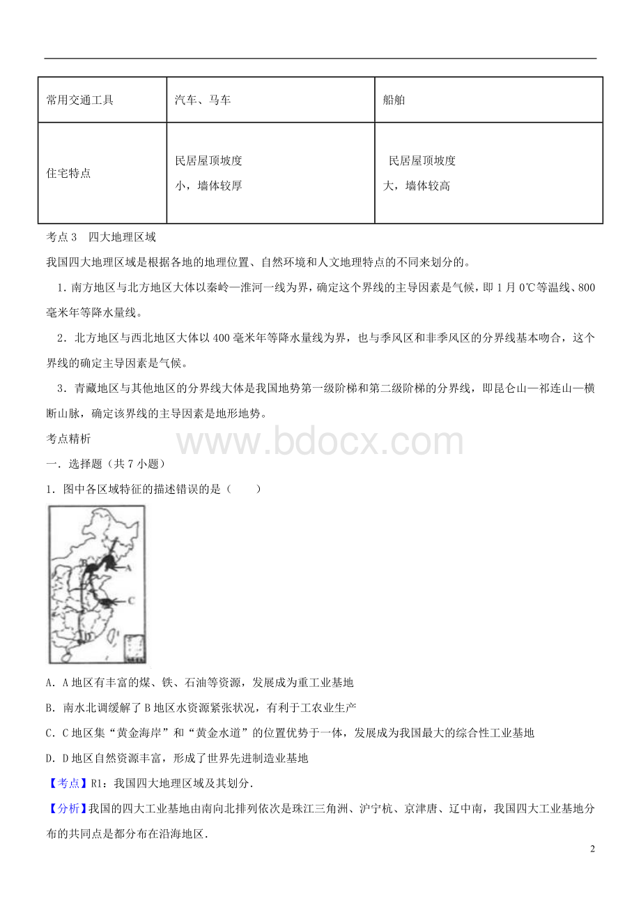 中考地理考点复习第6讲中国的地理差异精讲精析教案Word格式文档下载.doc_第2页