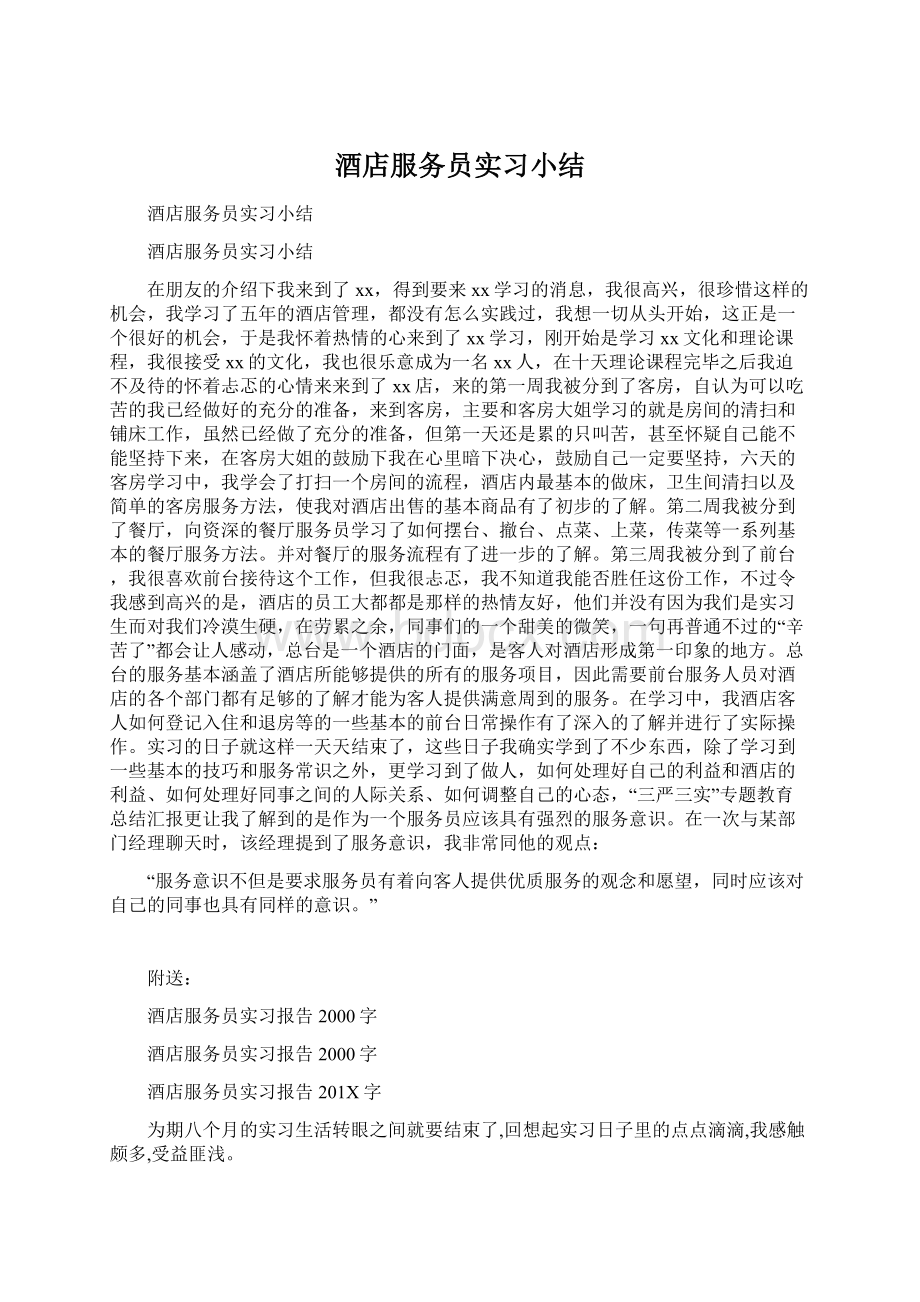 酒店服务员实习小结.docx_第1页