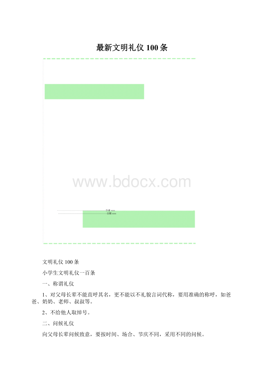 最新文明礼仪100条.docx