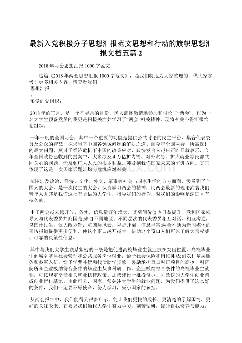 最新入党积极分子思想汇报范文思想和行动的旗帜思想汇报文档五篇 2Word文档下载推荐.docx_第1页