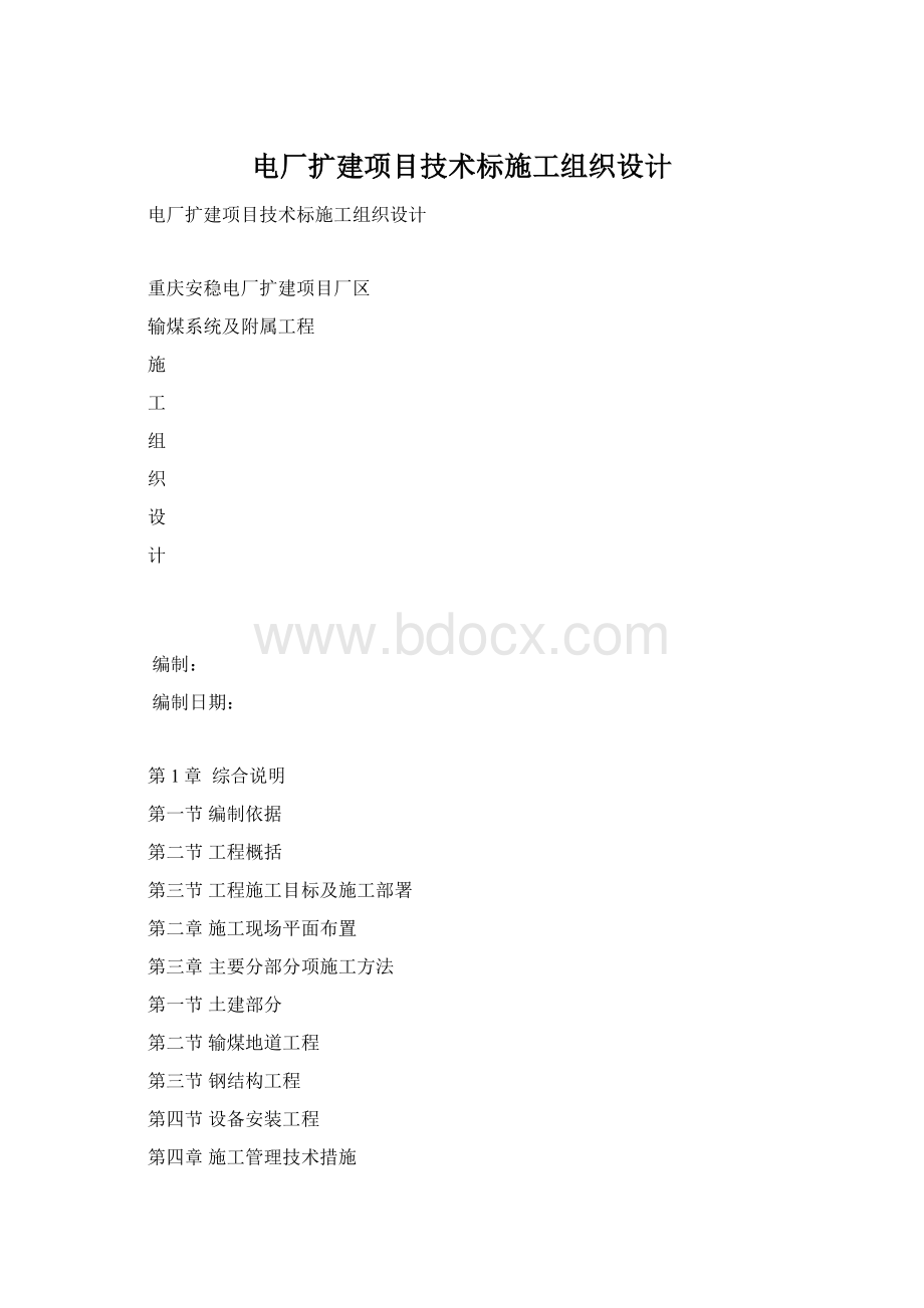 电厂扩建项目技术标施工组织设计Word格式.docx_第1页