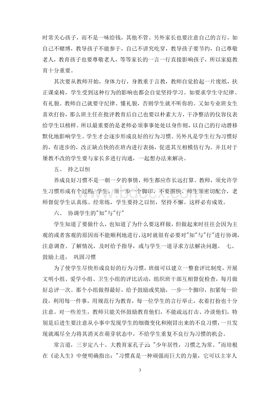 班主任工作中如何培养学生良好的行为习惯.doc_第3页