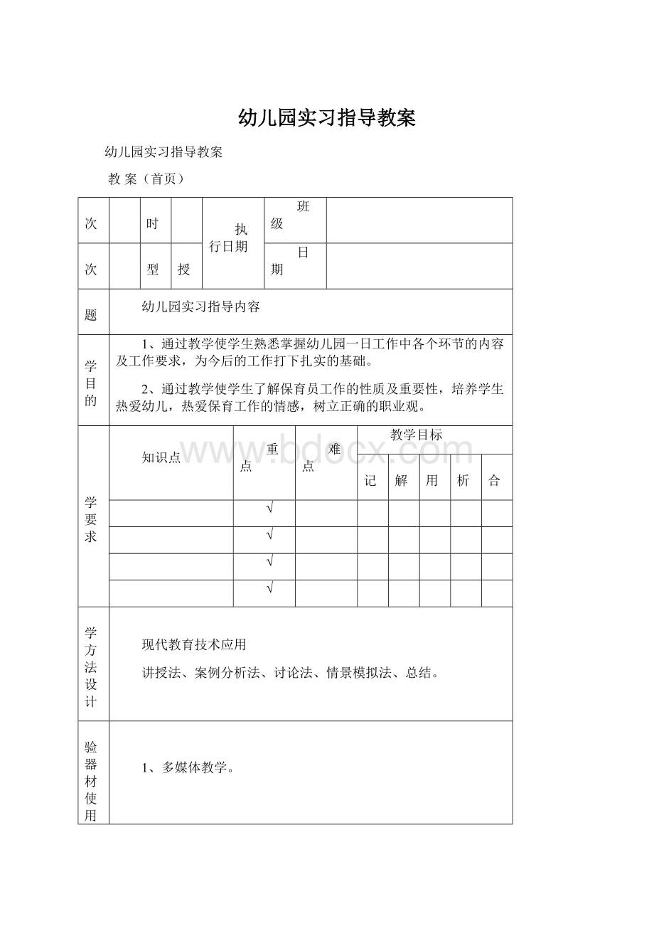 幼儿园实习指导教案Word格式.docx