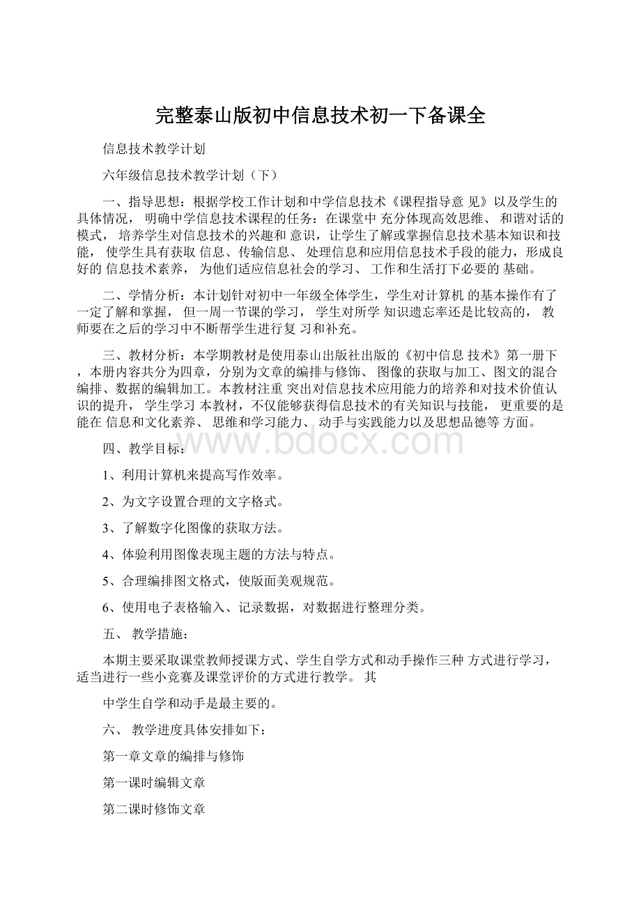 完整泰山版初中信息技术初一下备课全文档格式.docx_第1页