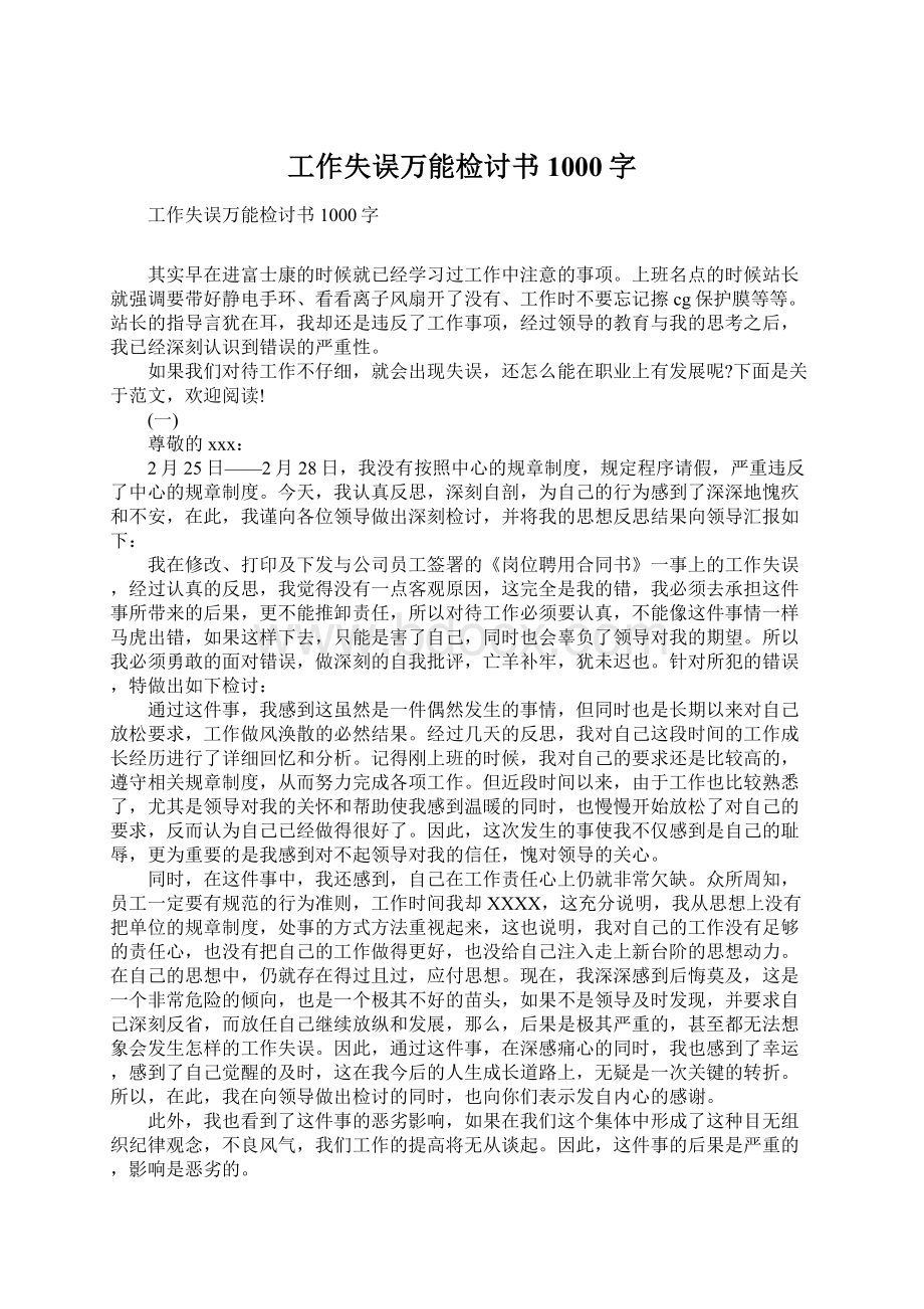 工作失误万能检讨书1000字.docx_第1页