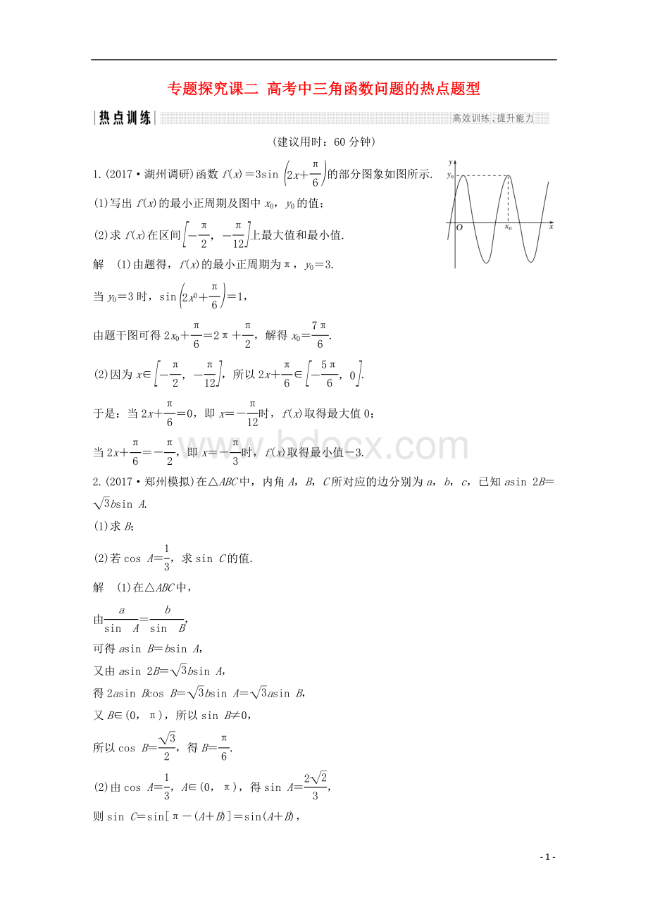 高考数学总复习第四章三角函数解三角形专题探究课二高考中三角函数问题的热点题型.doc_第1页