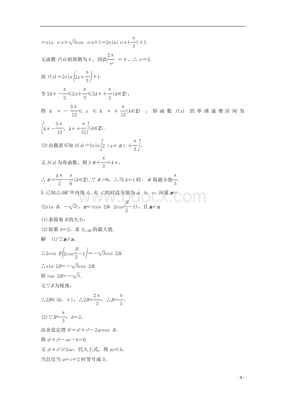 高考数学总复习第四章三角函数解三角形专题探究课二高考中三角函数问题的热点题型.doc_第3页