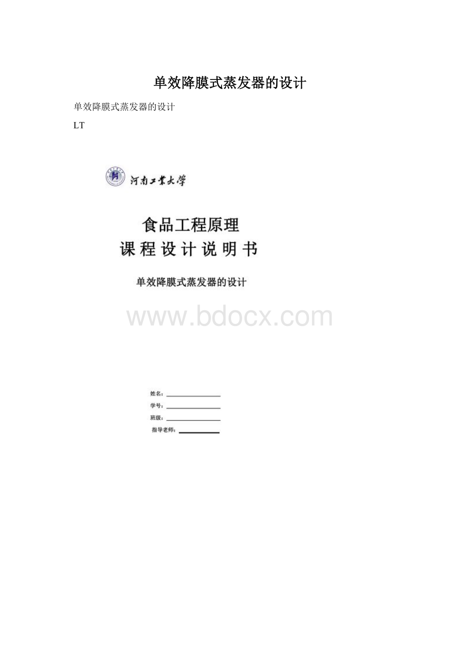 单效降膜式蒸发器的设计.docx_第1页