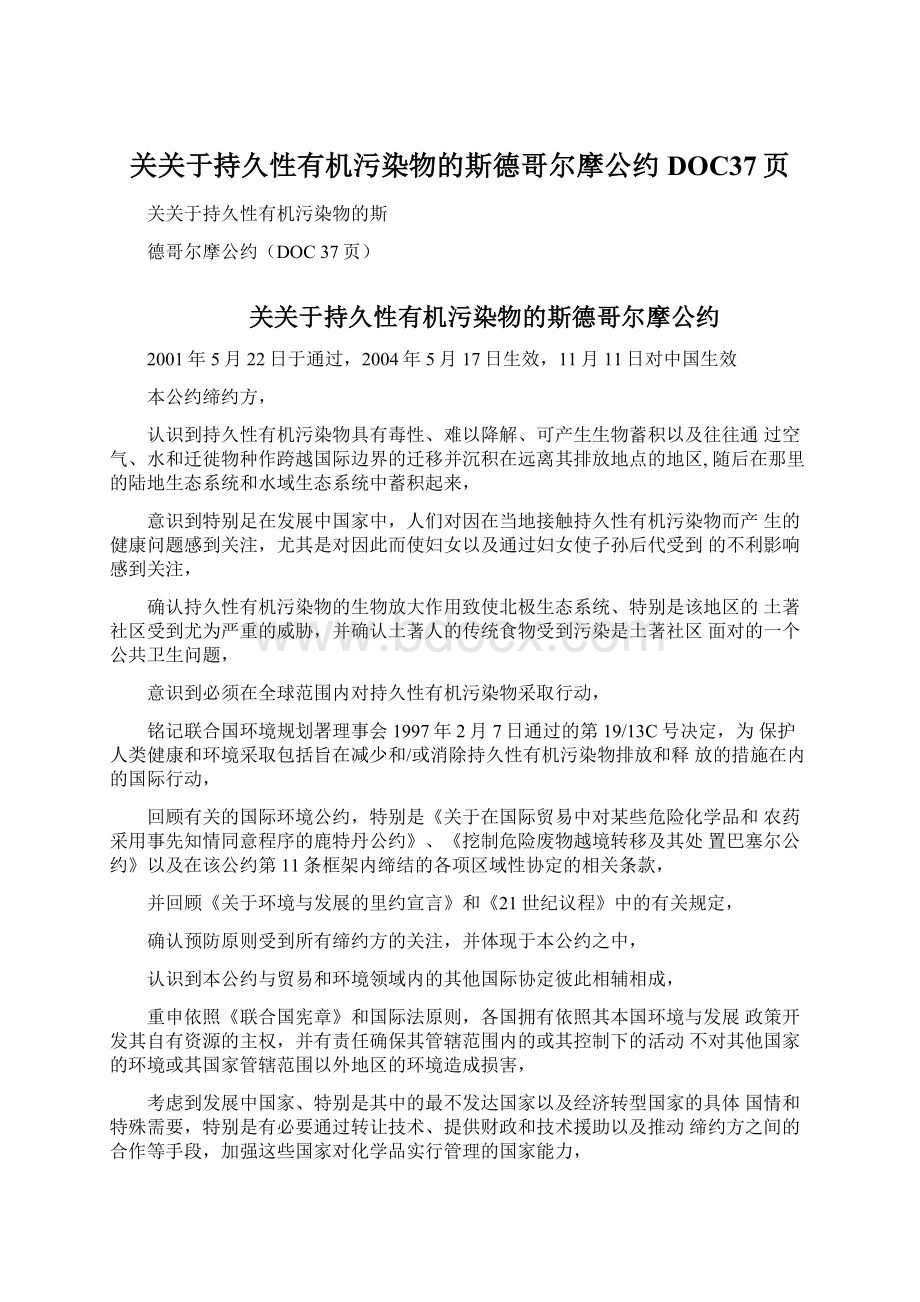 关关于持久性有机污染物的斯德哥尔摩公约DOC37页.docx