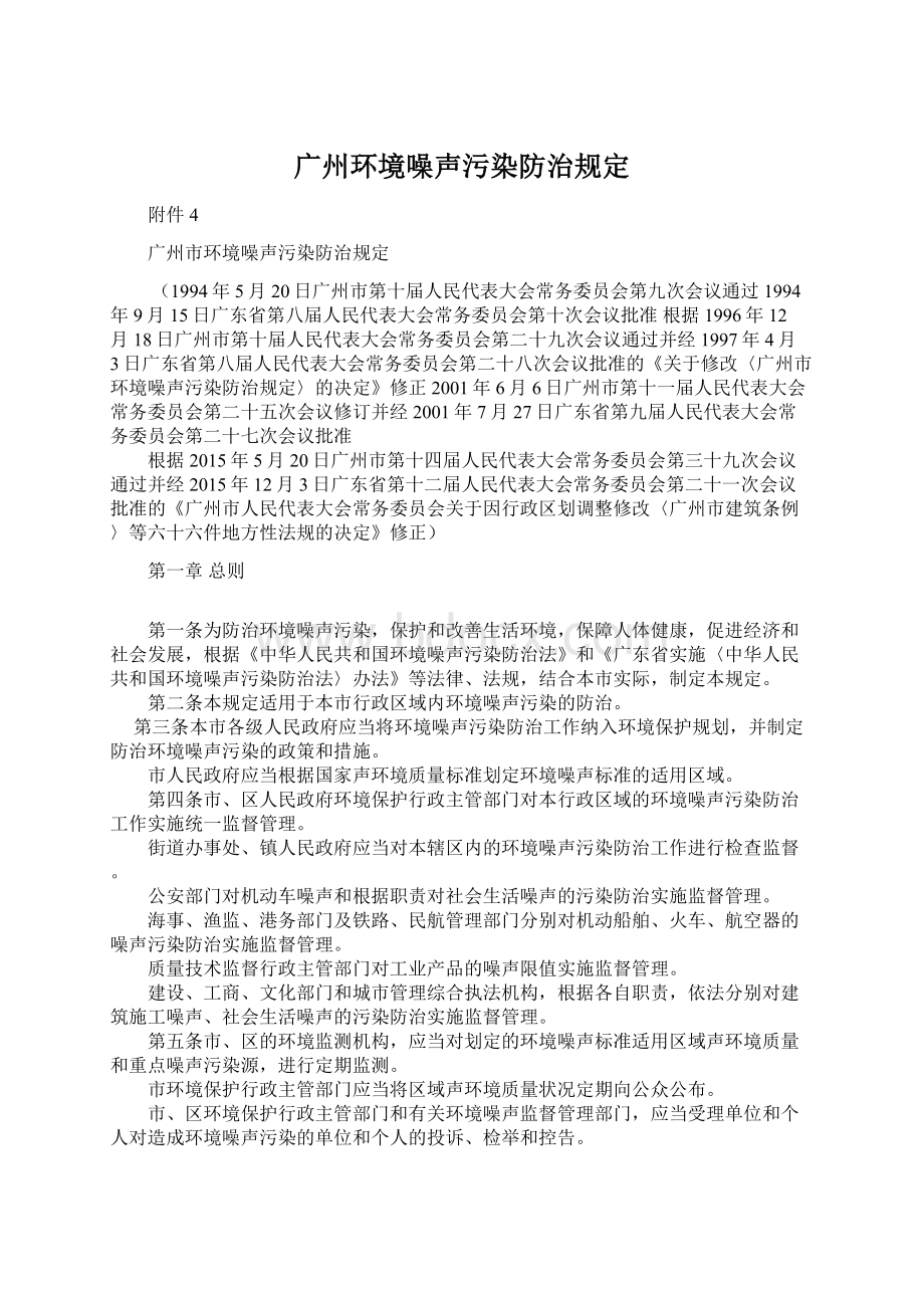 广州环境噪声污染防治规定Word格式.docx