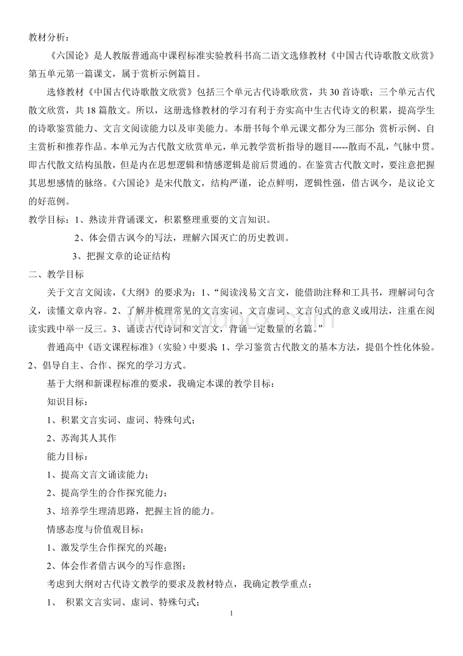 六国论教案4Word格式文档下载.doc