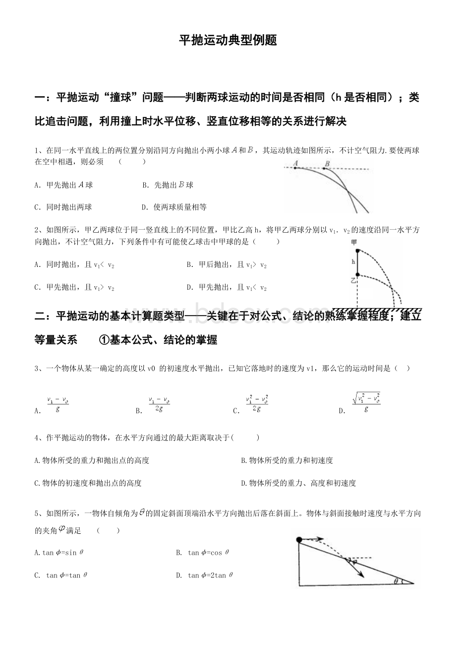 平抛运动的经典例题.doc_第1页