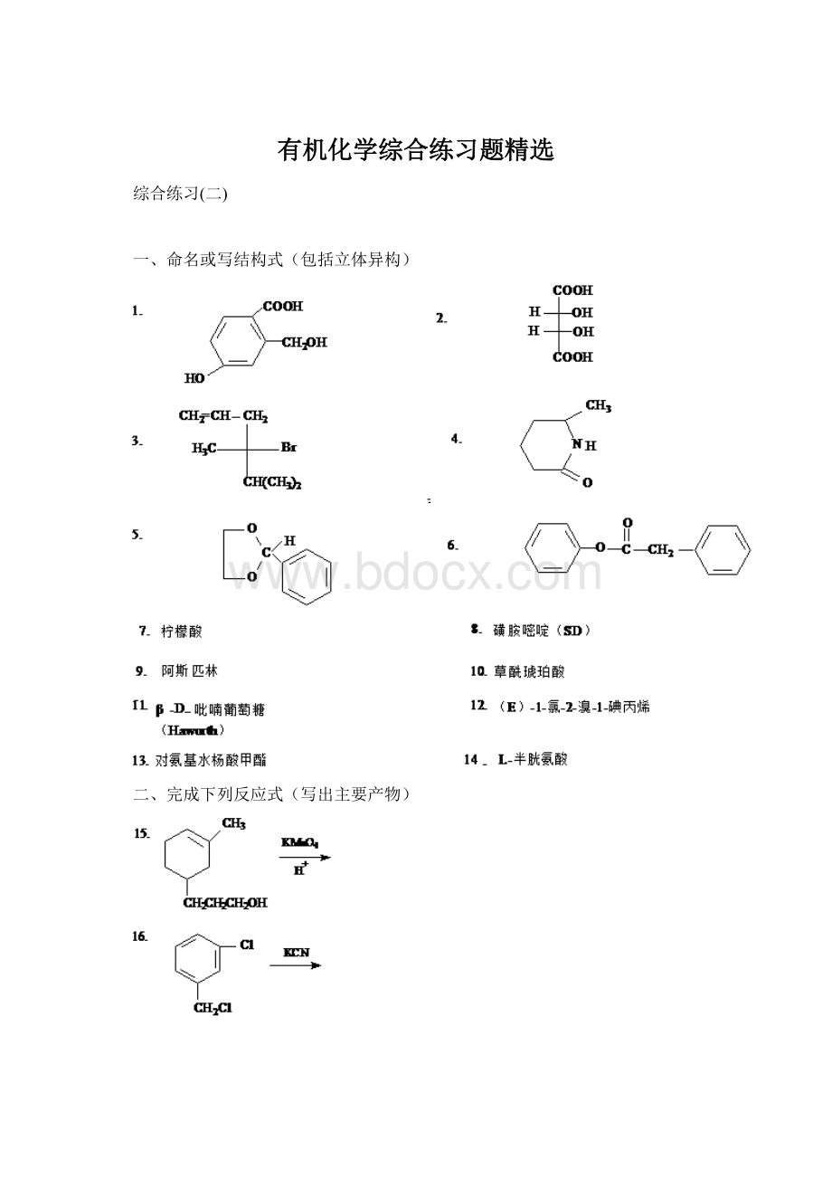 有机化学综合练习题精选.docx_第1页