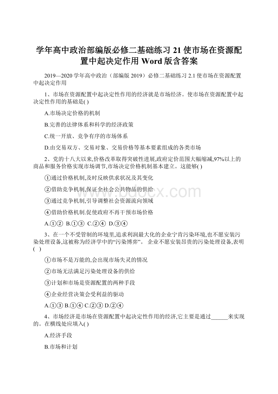 学年高中政治部编版必修二基础练习21使市场在资源配置中起决定作用 Word版含答案Word文档下载推荐.docx_第1页