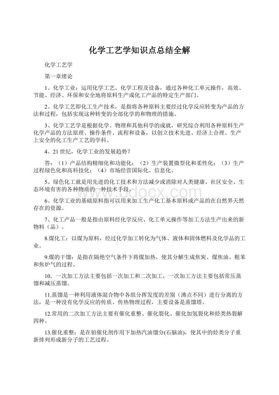 化学工艺学知识点总结全解Word格式.docx_第1页