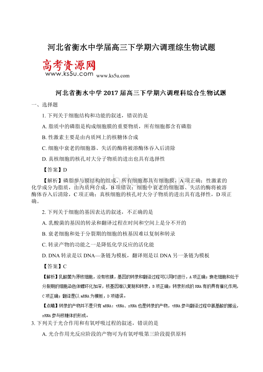 河北省衡水中学届高三下学期六调理综生物试题.docx_第1页