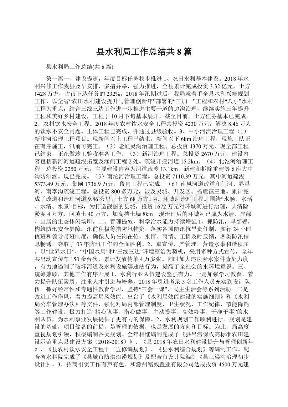 县水利局工作总结共8篇文档格式.docx