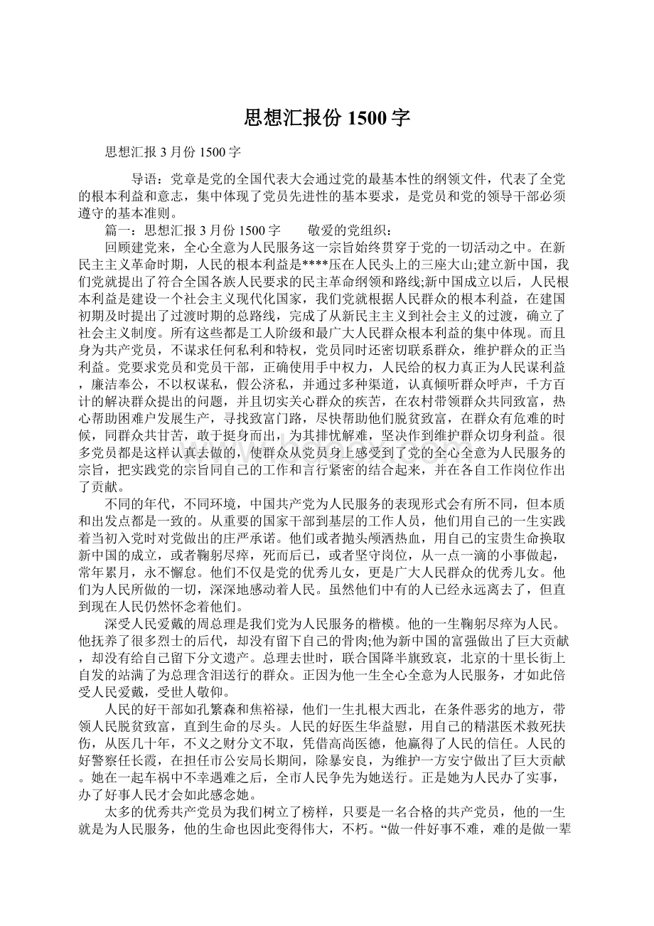 思想汇报份1500字Word格式文档下载.docx