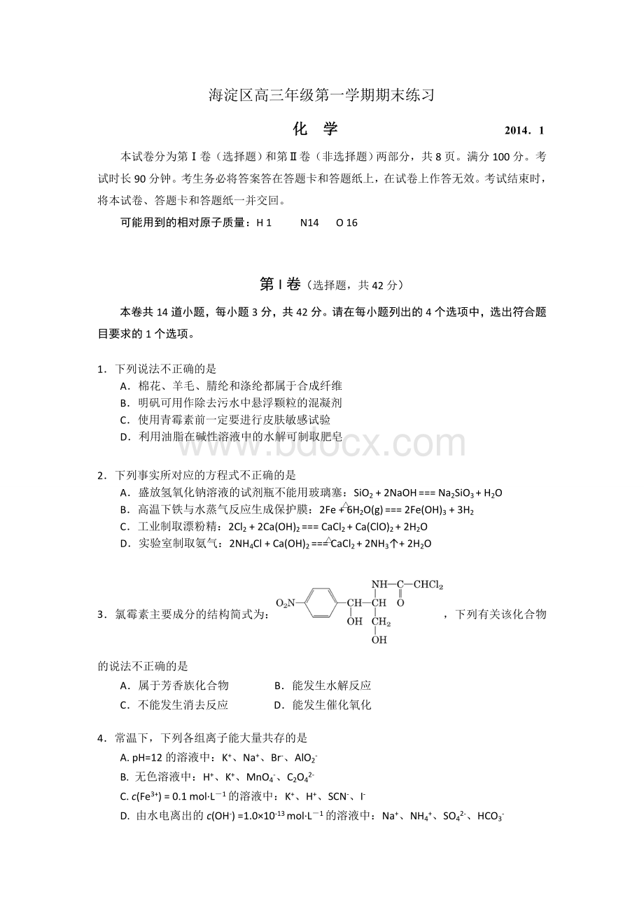 海淀区高三年级第一学期期末练习化学试卷及答案2014.1.doc_第1页