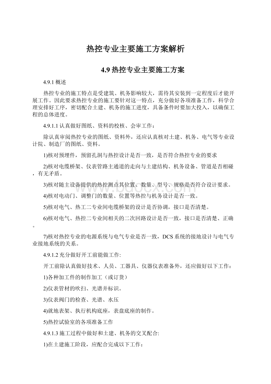 热控专业主要施工方案解析.docx_第1页