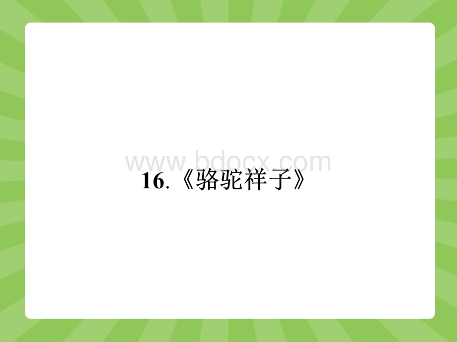 志鸿优化设计赢在课堂人教版高中语文选修《中国小说欣赏》课件《骆驼祥子》.ppt_第1页