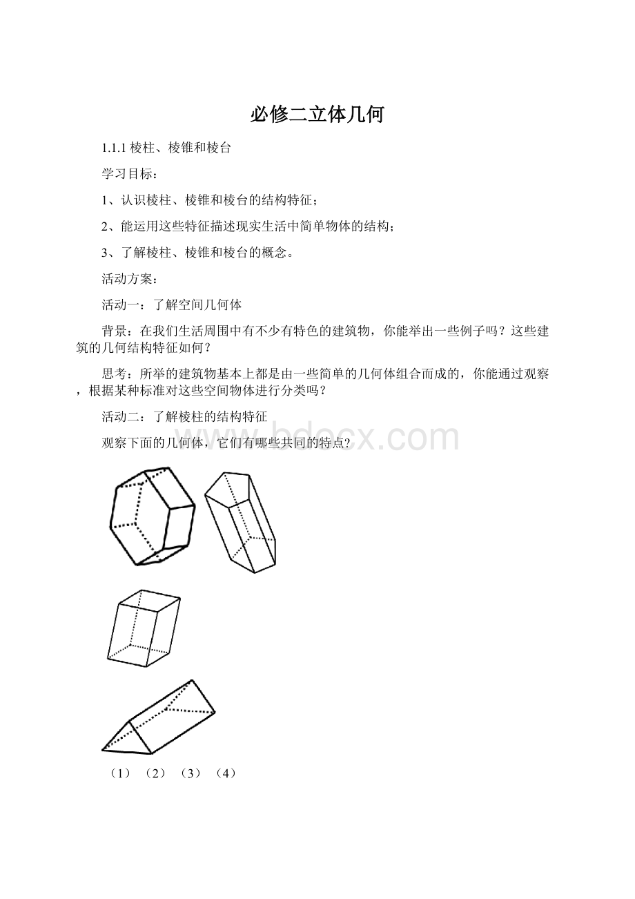 必修二立体几何Word格式文档下载.docx