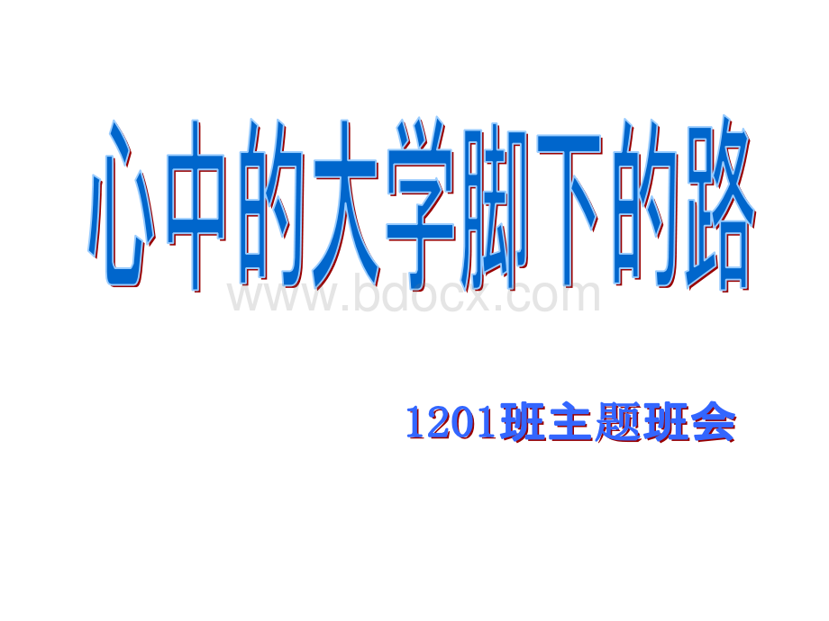 主题班会：心中的大学脚下的路pptPPT资料.ppt_第1页