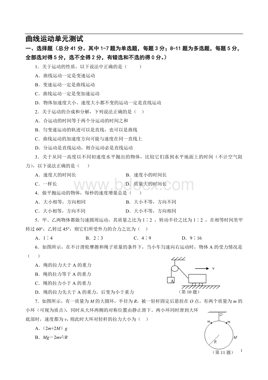 高一物理曲线运动测试题及答案Word格式文档下载.doc_第1页