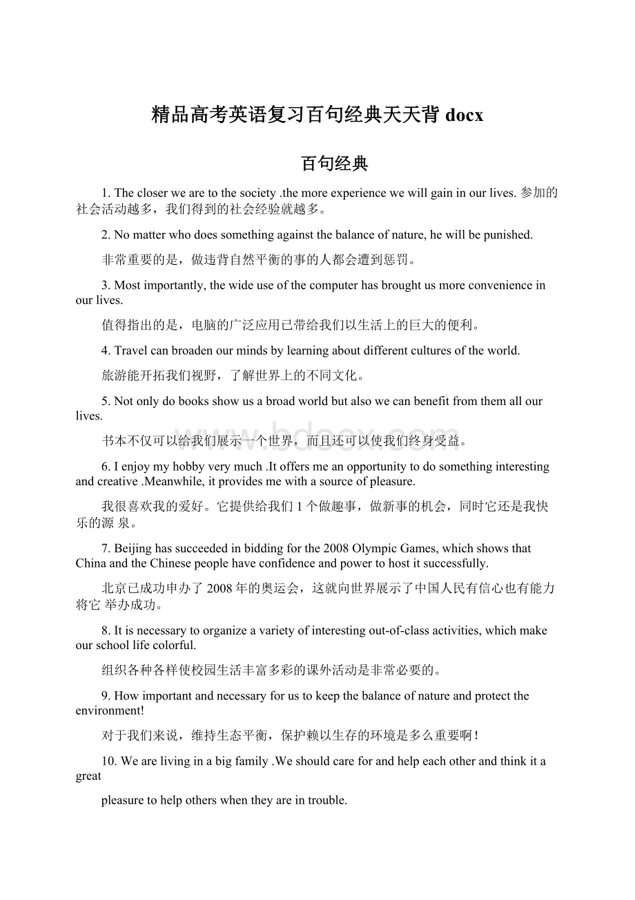 精品高考英语复习百句经典天天背docx文档格式.docx_第1页