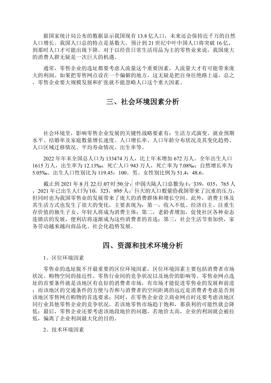 最新零售行业宏观环境分析 行业分析.docx_第3页