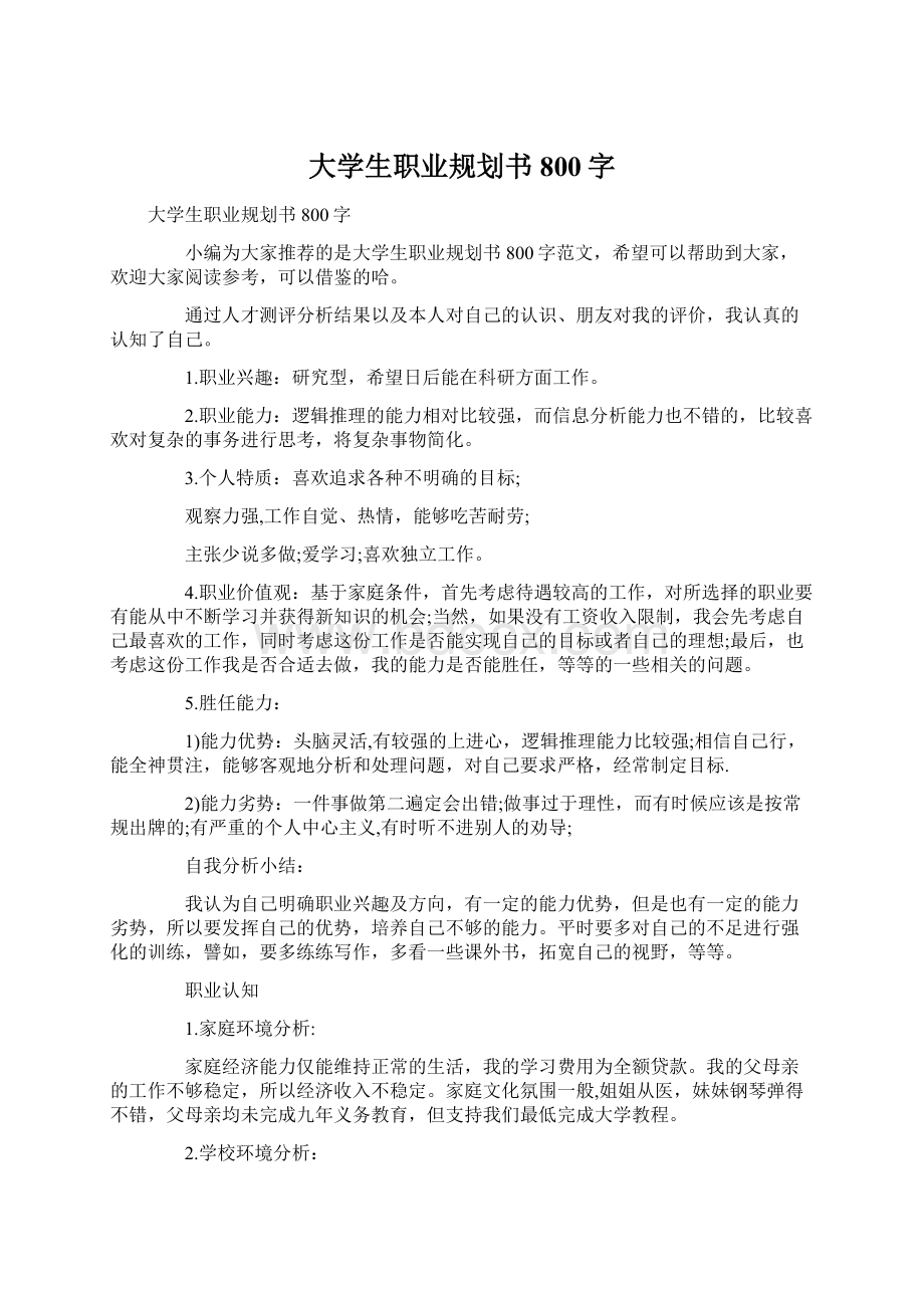 大学生职业规划书800字.docx_第1页