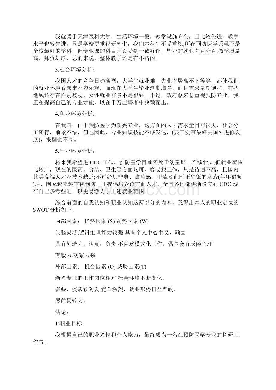 大学生职业规划书800字.docx_第2页