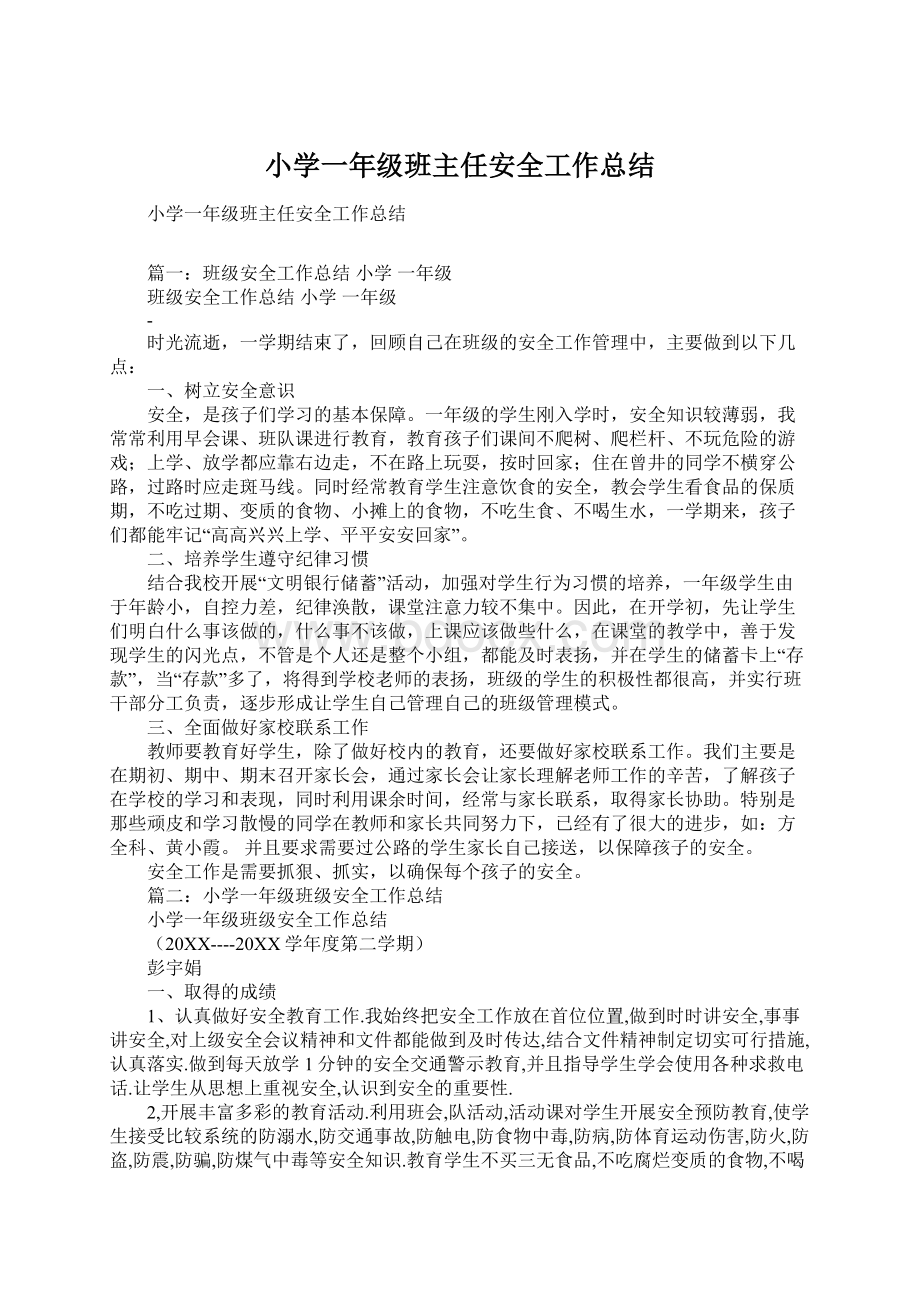 小学一年级班主任安全工作总结Word文档下载推荐.docx