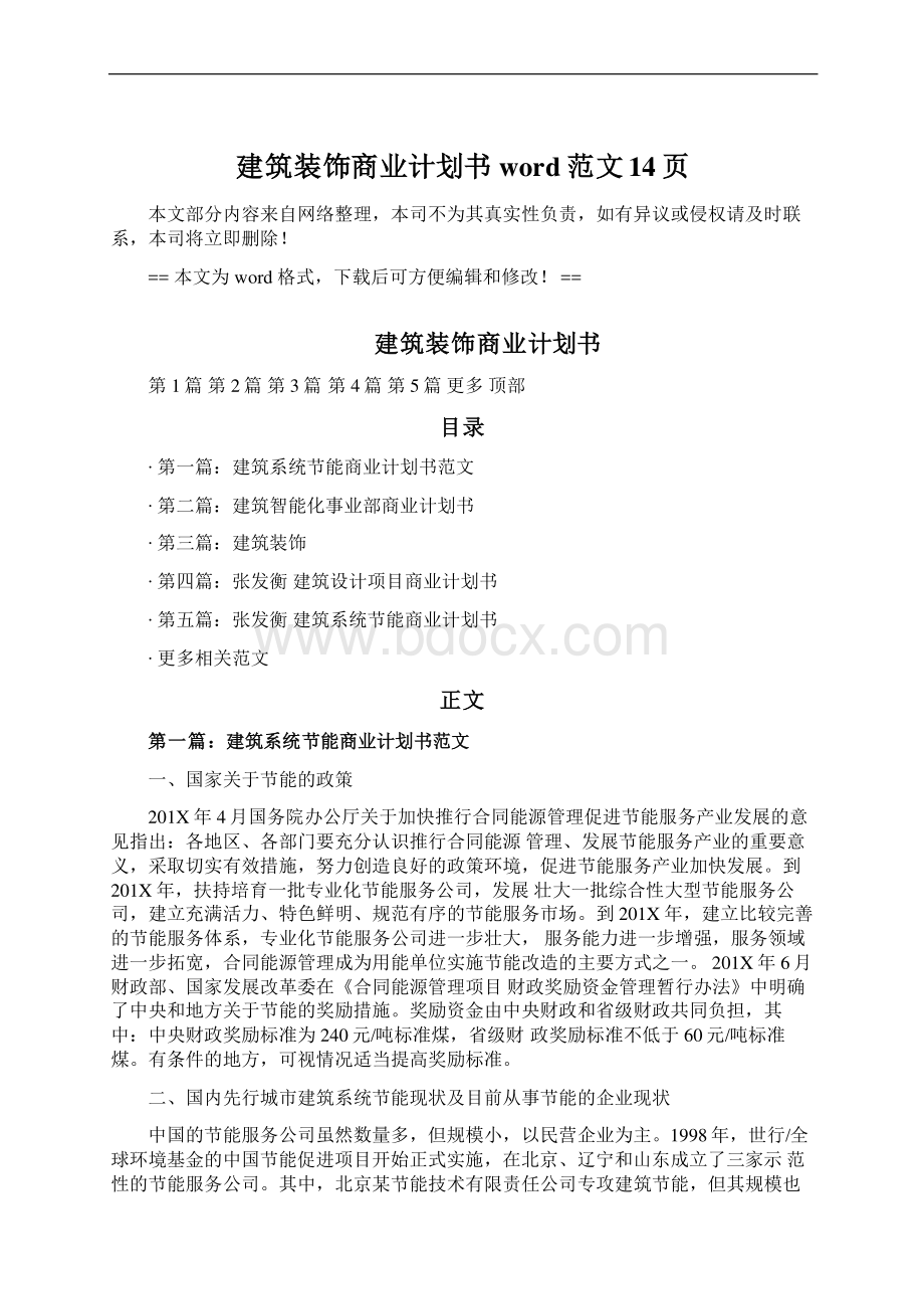 建筑装饰商业计划书word范文 14页.docx_第1页