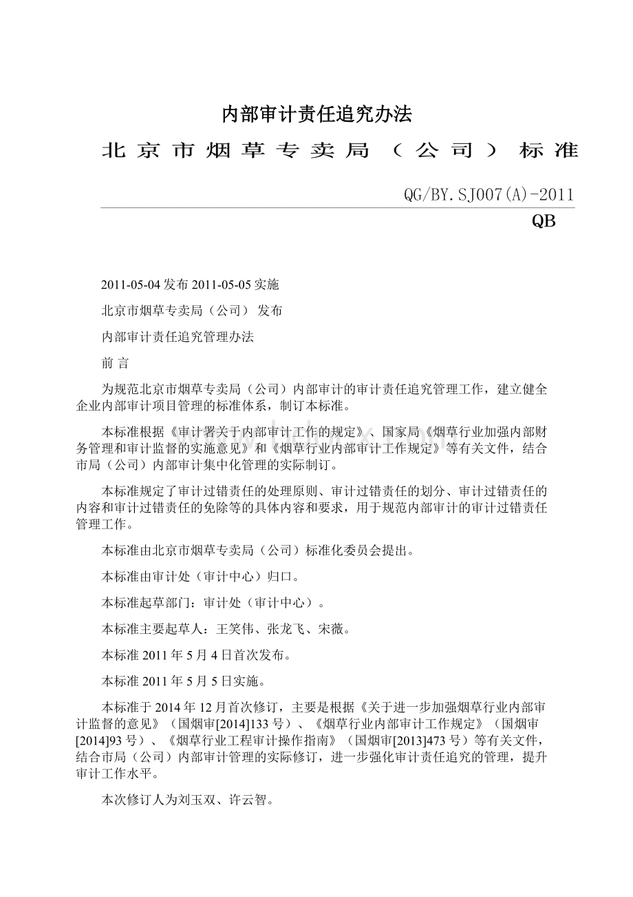 内部审计责任追究办法.docx