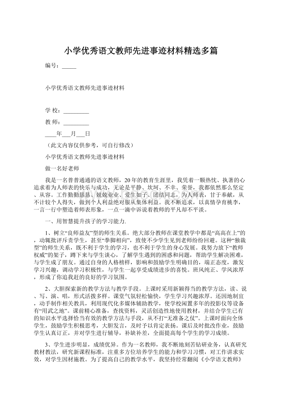 小学优秀语文教师先进事迹材料精选多篇Word下载.docx