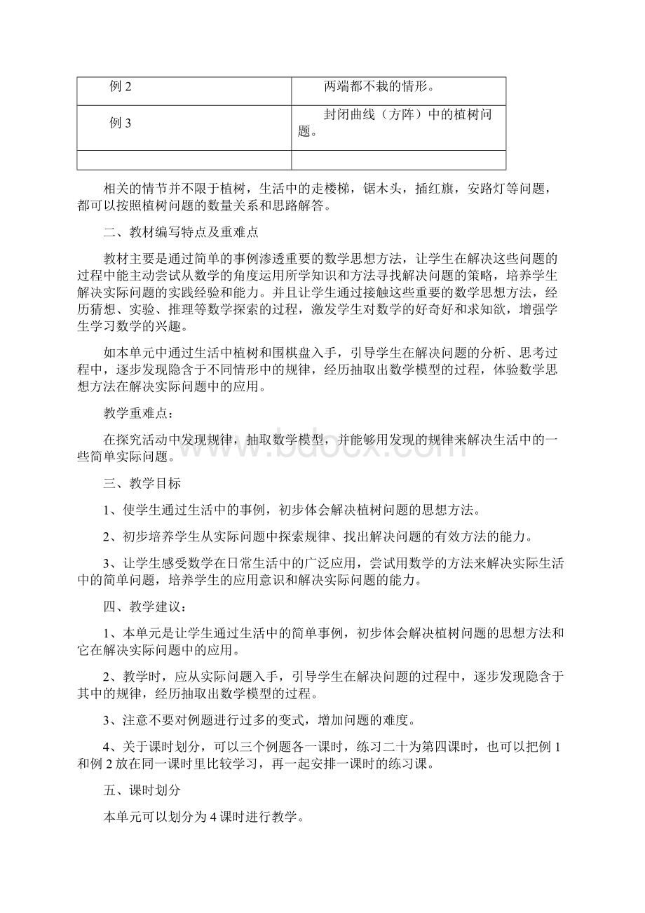 四年级下册数学广角单元教材分析Word下载.docx_第2页