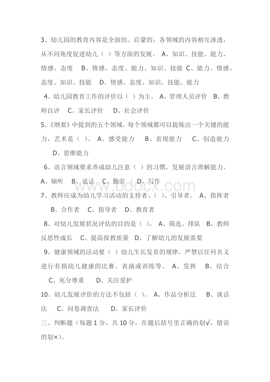 幼儿园教育指导纲要考题及答案Word格式文档下载.docx_第2页