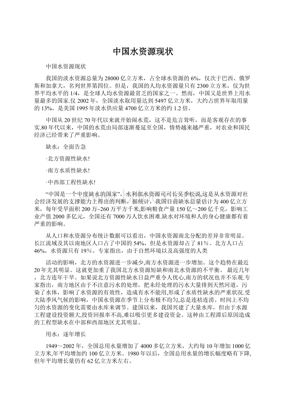 中国水资源现状Word格式文档下载.docx_第1页