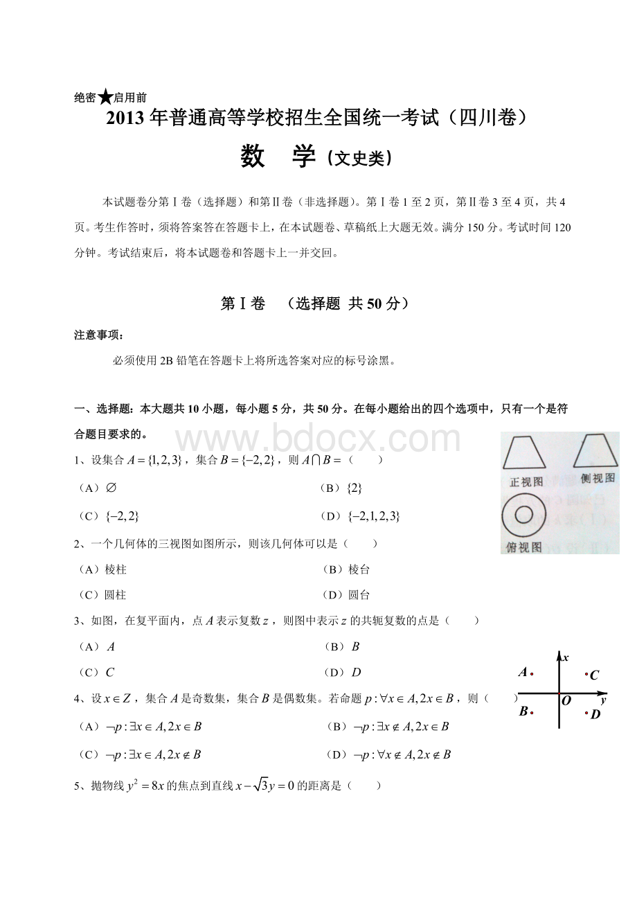 四川省数学(文)卷文档版(无答案)-2013年普通高等学校招生统一考试Word文档格式.doc_第1页