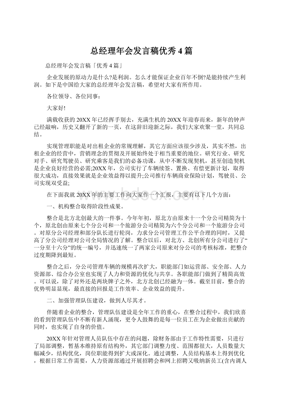 总经理年会发言稿优秀4篇.docx