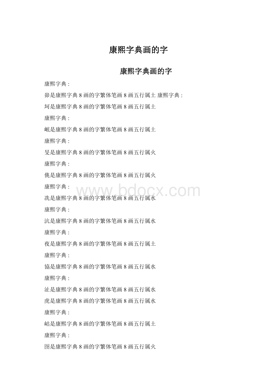 康熙字典画的字.docx