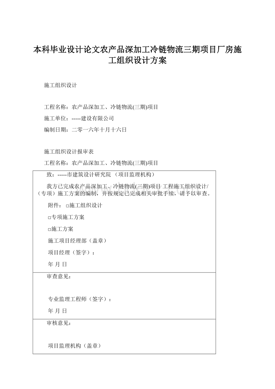 本科毕业设计论文农产品深加工冷链物流三期项目厂房施工组织设计方案.docx