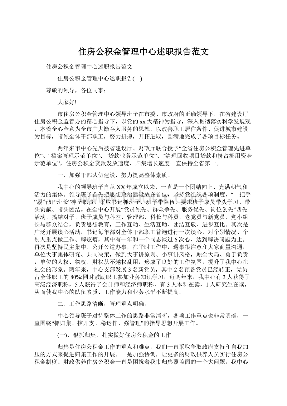 住房公积金管理中心述职报告范文.docx_第1页