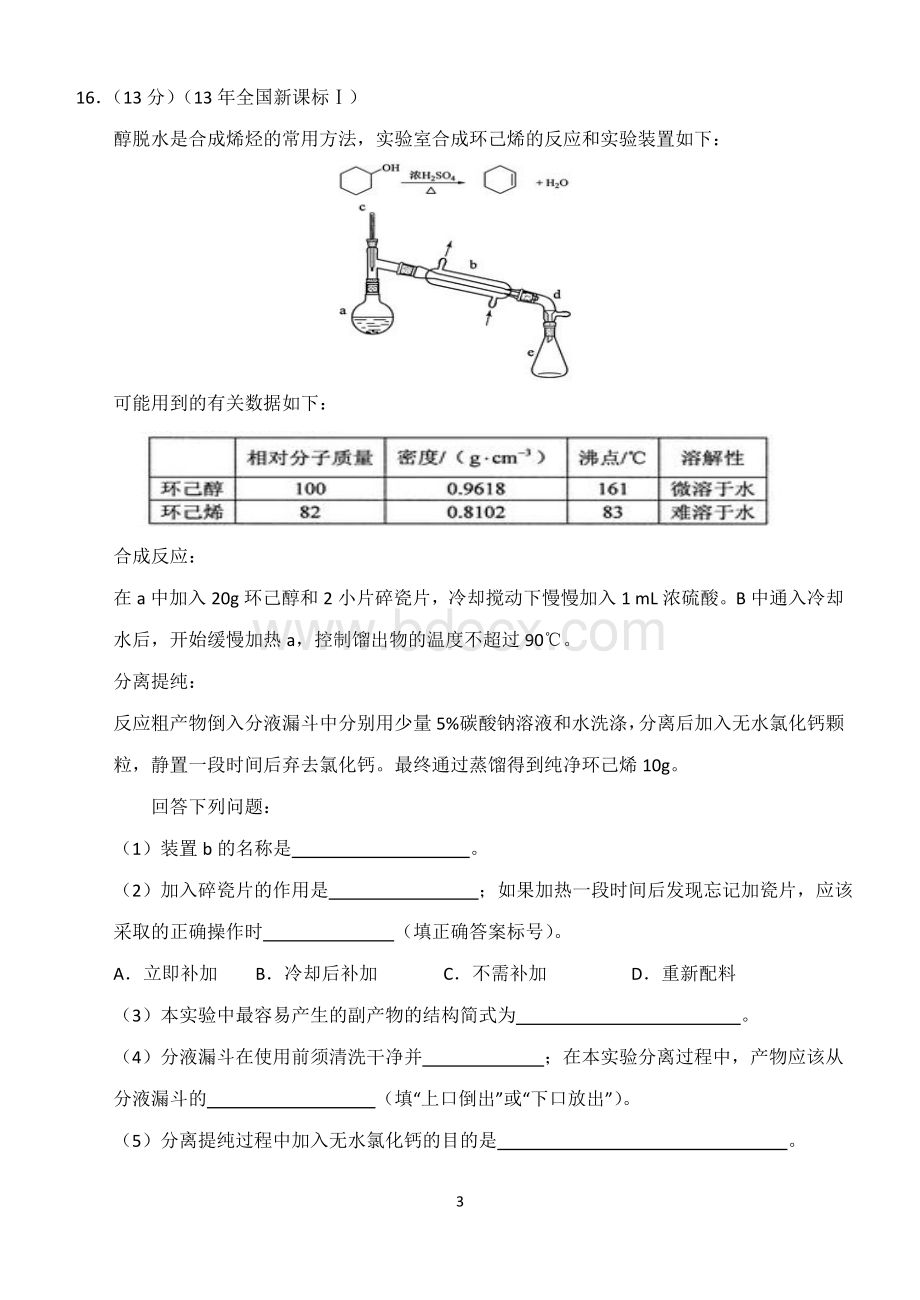 高考有机化学选编.doc_第3页