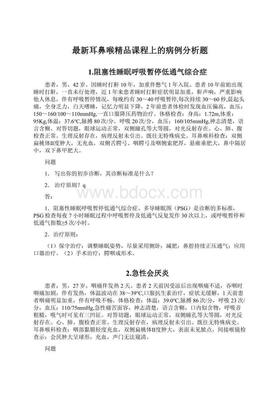 最新耳鼻喉精品课程上的病例分析题Word文档格式.docx_第1页