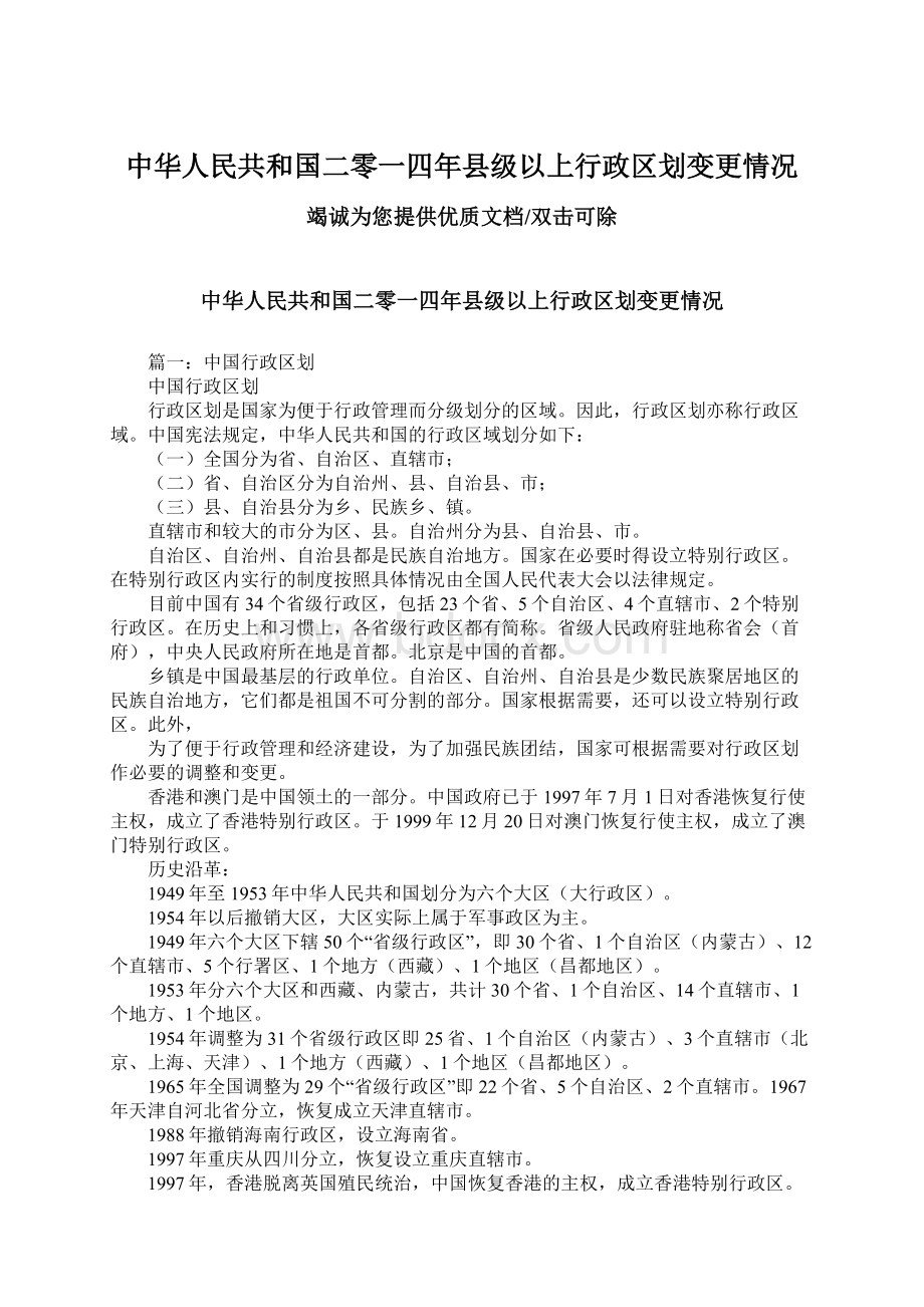 中华人民共和国二零一四年县级以上行政区划变更情况Word文档格式.docx